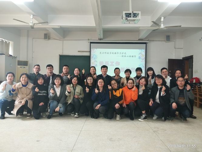 湖南农大东方学院组织开展辅导员“快乐工作，信任前行”团体辅导活动 合照