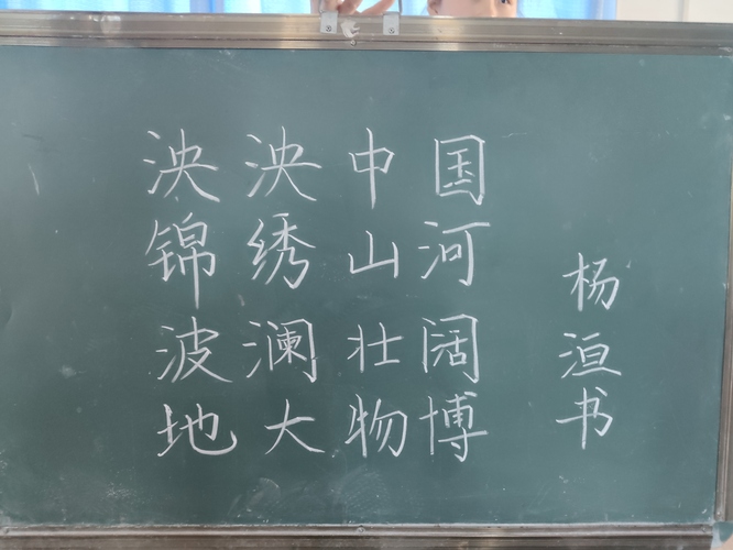 杨洹老师的粉笔字作品