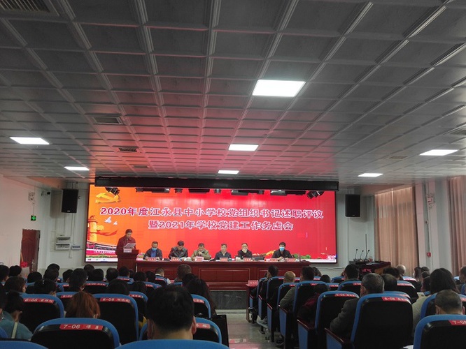 图：江永召开2020年度中小学校基层党组织书记述职评议会议