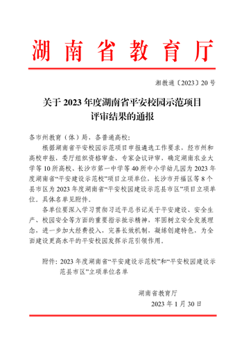 邮电职院获评湖南省“平安建设示范校”