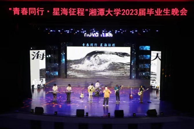 湘潭大学“青春同行•星海征程”毕业晚会上演1